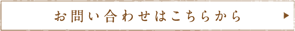 お問い合わせはこちらから