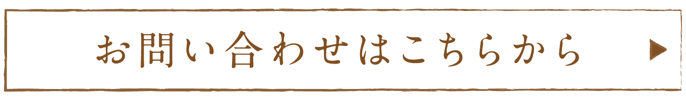 お問い合わせはこちらから