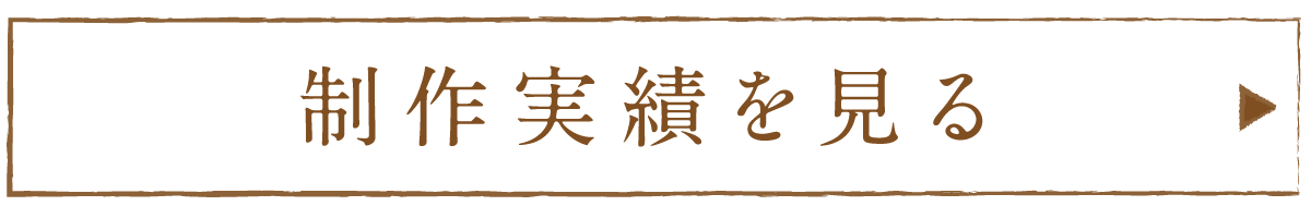 制作実績を見る