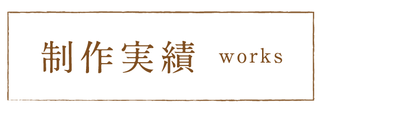 制作実績 Works